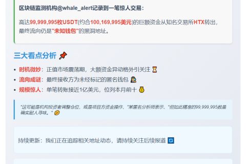 巨额USDT转移至未知钱包