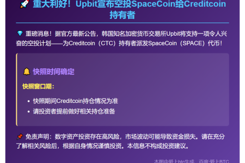 Upbit支持SpaceCoin空投给Creditcoin持有者