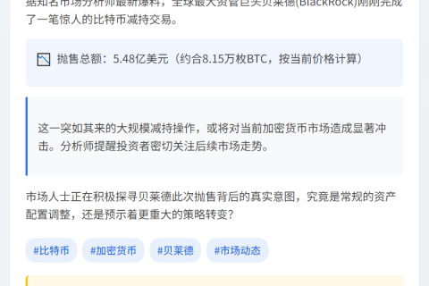 贝莱德抛售5.48亿美元比特币