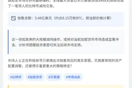 贝莱德抛售5.48亿美元比特币