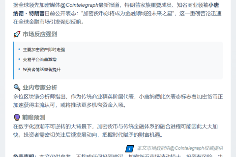 小特朗普：加密货币是金融未来