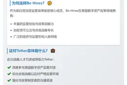 Tether任命白宫前加密主管为战略顾问