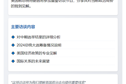 特朗普今晚8点福克斯专访