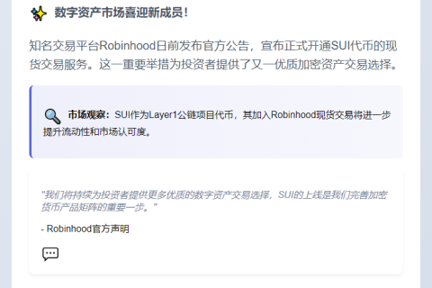 Robinhood新增SUI现货交易