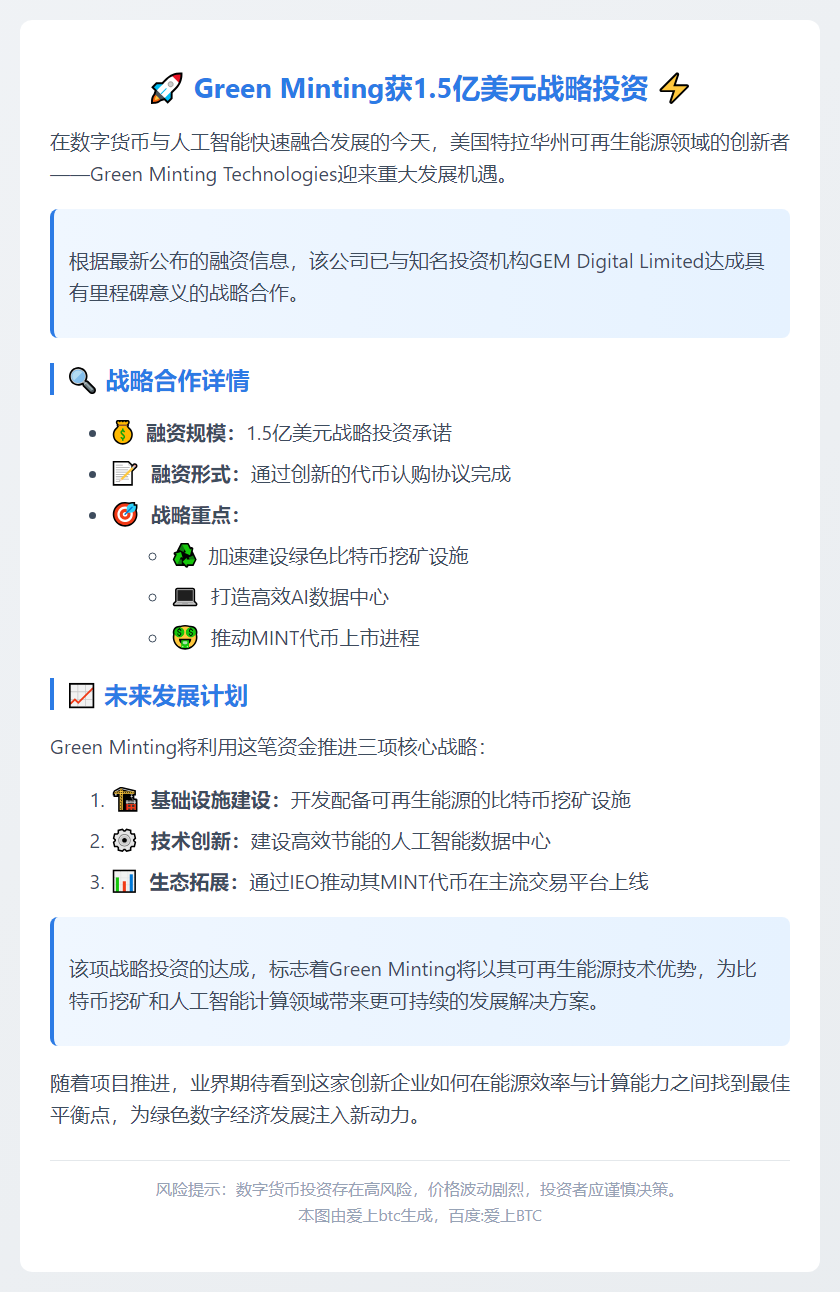 Green Minting获1.5亿美元投资扩建挖矿与AI中心