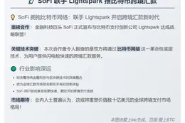 SoFi联手Lightspark推比特币跨境汇款
