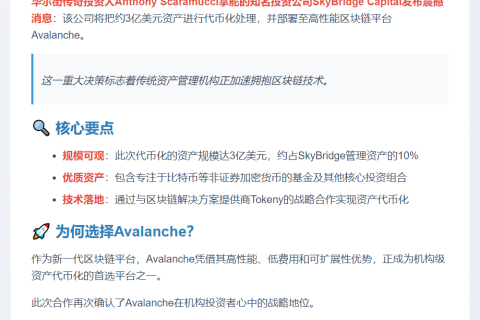 SkyBridge将3亿美元资产代币化上链Avalanche