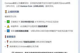 "Coinbase新增USELESS代币"