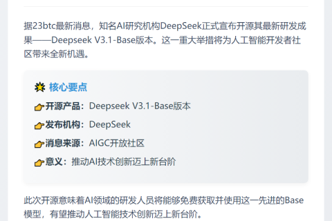 DeepSeek开源V3.1-Base版