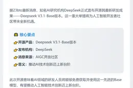 DeepSeek开源V3.1-Base版