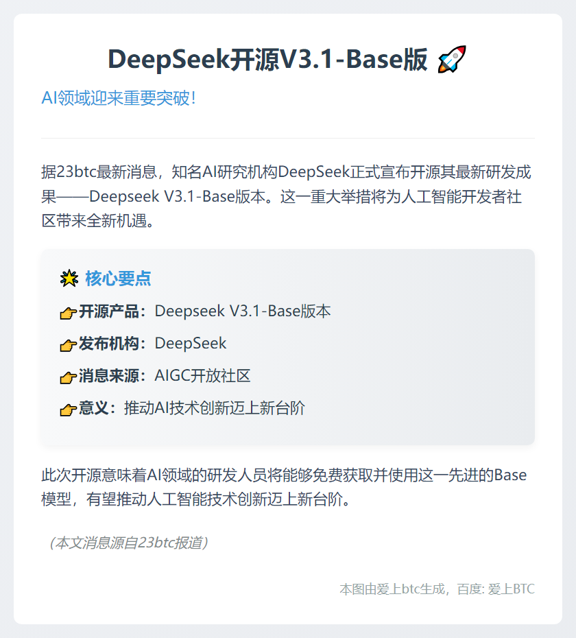 DeepSeek开源V3.1-Base版