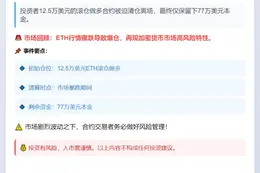 "12.5万ETH滚仓爆仓仅剩77万"