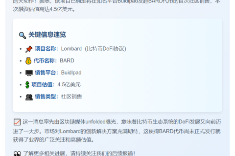 BARD代币社区销售启动 估值4.5亿