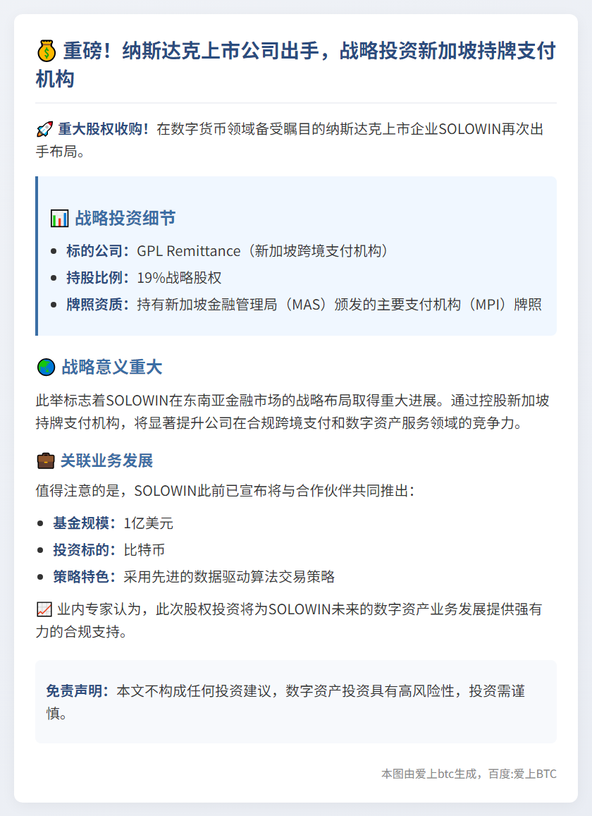 SOLOWIN收购新加坡GPL Remittance19%股权