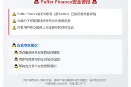 警惕！Puffer Finance X账号被黑