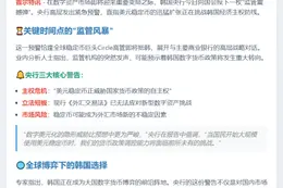 韩央行喊话：美元稳定币监管刻不容缓
