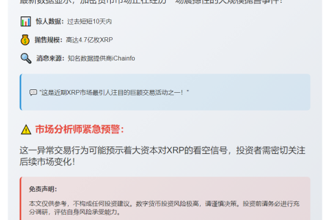 10天鲸鱼售出4.7亿XRP