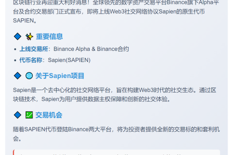 Binance上线Sapien(SAPIEN)合约