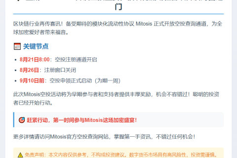 Mitosis 空投9月10日开放申领