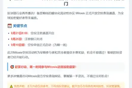 Mitosis 空投9月10日开放申领