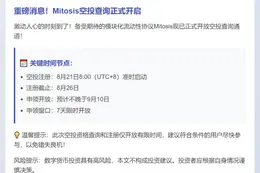 "Mitosis空投9月10日前开启"
