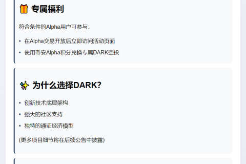 币安Alpha 8月4日上线DARK