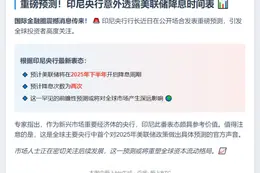 印尼央行：预计美联储2025年降息两次