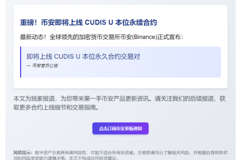 Binance上线CUDIS永续合约