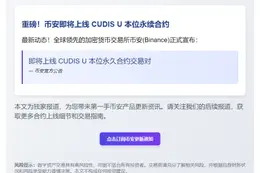 Binance上线CUDIS永续合约