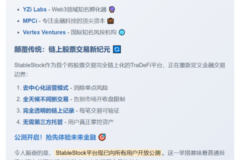 链上股票平台StableStock完成种子轮融资