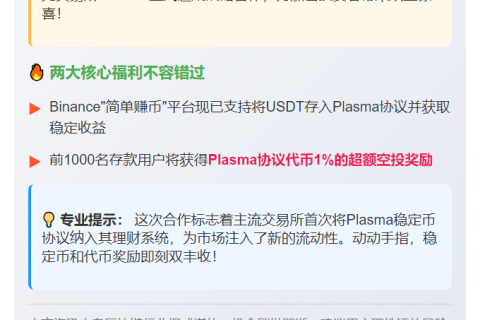 Plasma与Binance合作首存赠1%代币