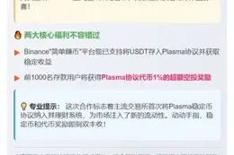 Plasma与Binance合作首存赠1%代币