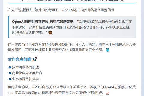 OpenAI CFO：微软是长期关键伙伴