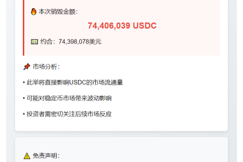 7470万USDC被销毁