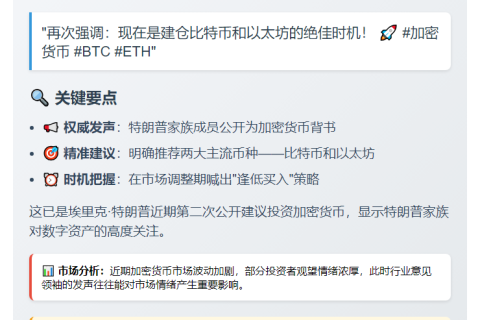 埃里克·特朗普：逢低买入BTC和ETH