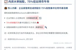 内资大举抛股，75%在比特币牛市