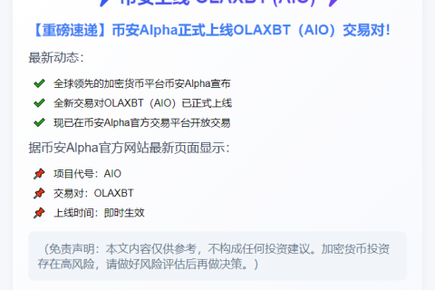币安上线 OLAXBT (AIO)