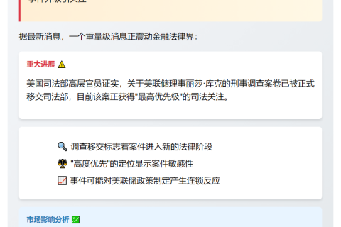 美司法部严查联储理事库克
