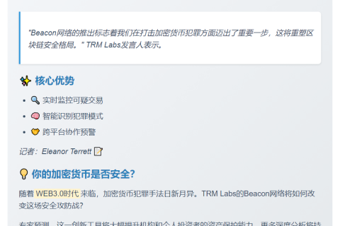 TRM Labs推Beacon网络打击加密犯罪