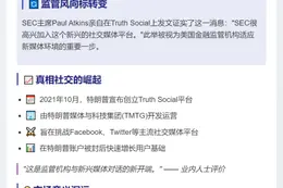 SEC进驻Truth Social开设官方账号