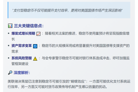 美联储警告：稳定币影响广泛需警惕