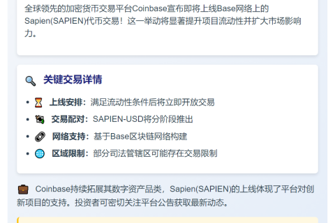 Coinbase新增Sapien（SAPIEN）