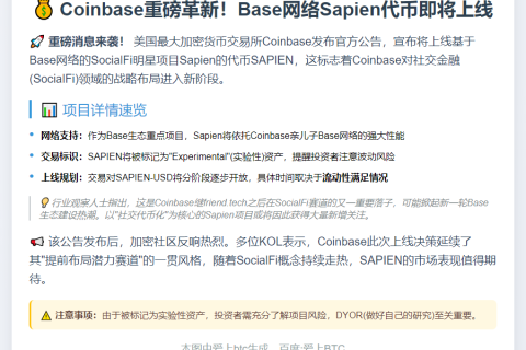 Coinbase将上线Base网络Sapien代币