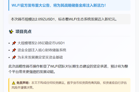WLFI增发2.05亿USD1