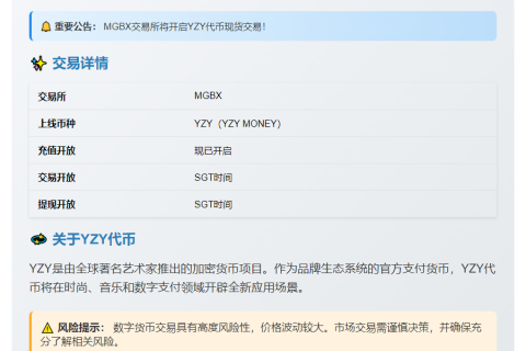 8月21日MGBX上线YZY现货交易