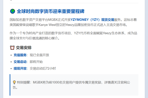 "MGBX上线YZY现货交易8月21日14:00"