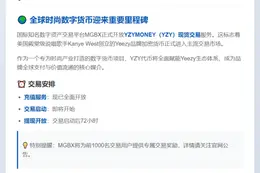 "MGBX上线YZY现货交易8月21日14:00"