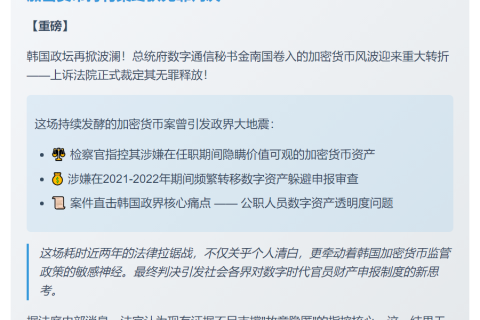 韩数字通信秘书金南国涉加密资产案无罪