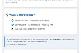 "币安加入Beacon Network，共抗加密犯罪"