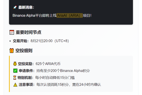 Binance Alpha：ARIA空投需200积分